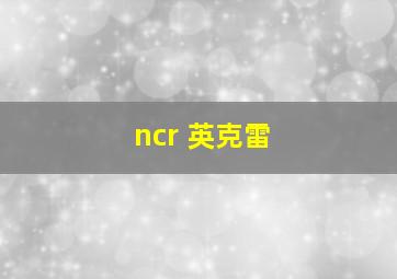 ncr 英克雷